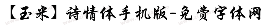 【玉米】诗情体手机版字体转换