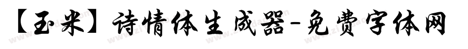 【玉米】诗情体生成器字体转换