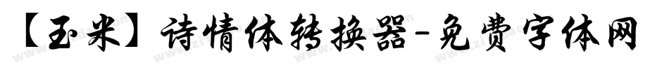 【玉米】诗情体转换器字体转换
