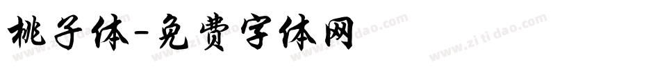 桃子体字体转换
