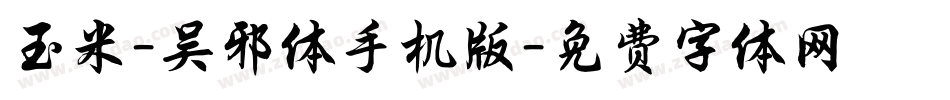 玉米-吴邪体手机版字体转换