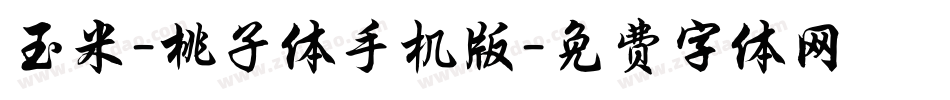 玉米-桃子体手机版字体转换