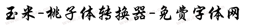玉米-桃子体转换器字体转换