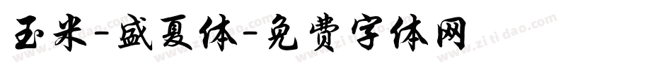 玉米-盛夏体字体转换