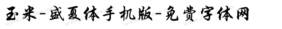 玉米-盛夏体手机版字体转换