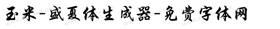 玉米-盛夏体生成器字体转换