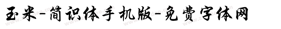 玉米-简识体手机版字体转换