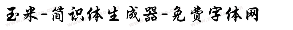玉米-简识体生成器字体转换