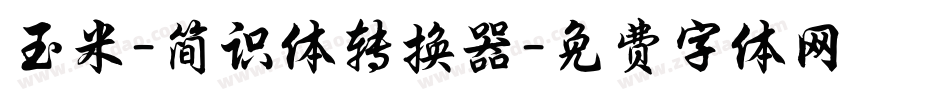 玉米-简识体转换器字体转换