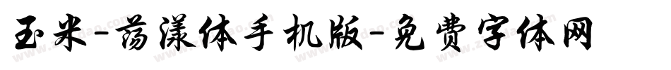 玉米-荡漾体手机版字体转换