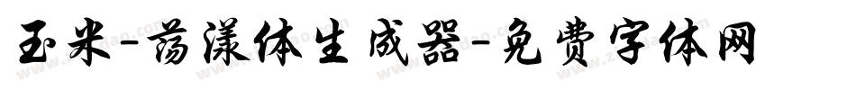 玉米-荡漾体生成器字体转换