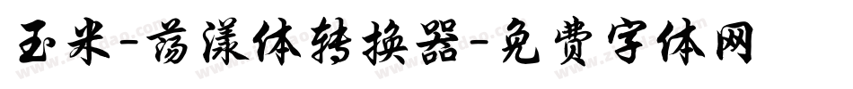 玉米-荡漾体转换器字体转换