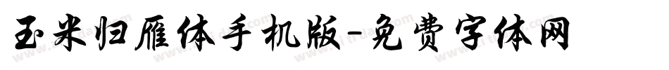 玉米归雁体手机版字体转换