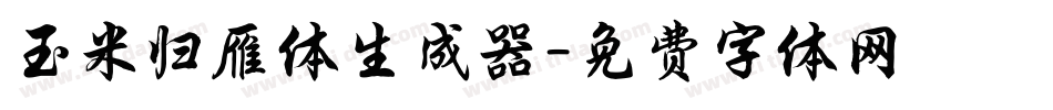 玉米归雁体生成器字体转换