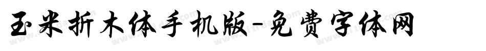 玉米折木体手机版字体转换