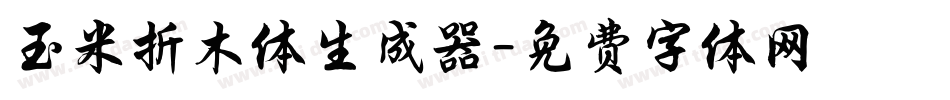 玉米折木体生成器字体转换