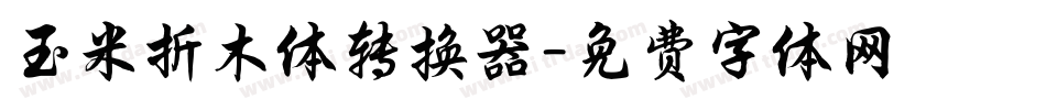 玉米折木体转换器字体转换