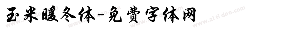 玉米暖冬体字体转换