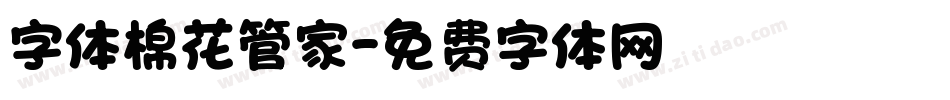 字体棉花管家字体转换