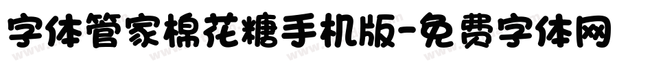 字体管家棉花糖手机版字体转换