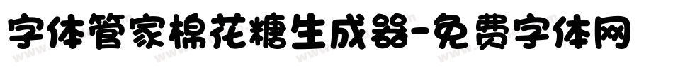 字体管家棉花糖生成器字体转换