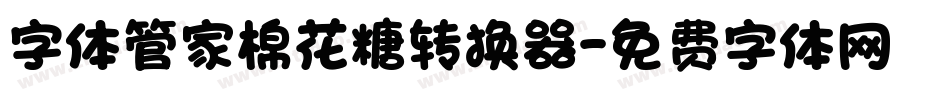 字体管家棉花糖转换器字体转换