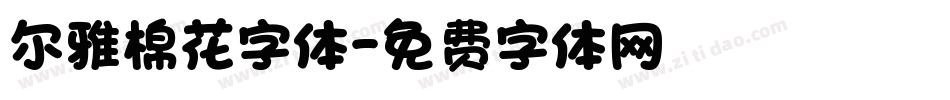 尔雅棉花字体字体转换