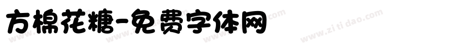 方棉花糖字体转换