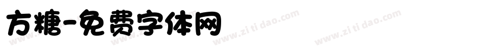 方糖字体转换