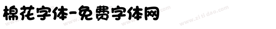 棉花字体字体转换