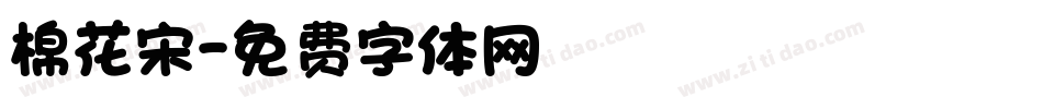 棉花宋字体转换