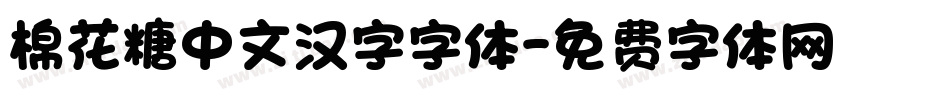 棉花糖中文汉字字体字体转换