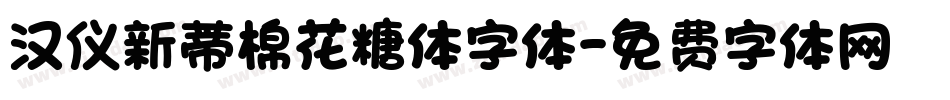 汉仪新蒂棉花糖体字体字体转换