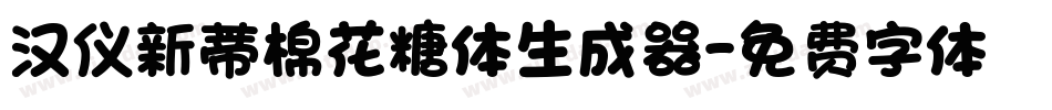 汉仪新蒂棉花糖体生成器字体转换