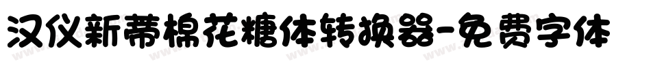 汉仪新蒂棉花糖体转换器字体转换