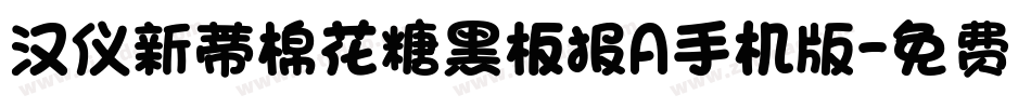 汉仪新蒂棉花糖黑板报A手机版字体转换