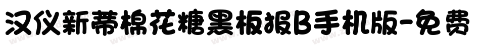 汉仪新蒂棉花糖黑板报B手机版字体转换