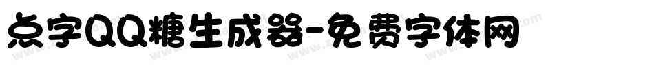 点字QQ糖生成器字体转换