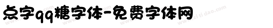 点字qq糖字体字体转换