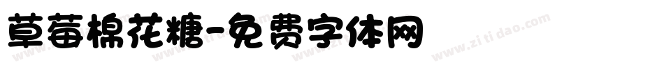 草莓棉花糖字体转换