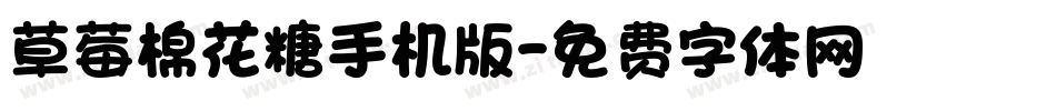 草莓棉花糖手机版字体转换