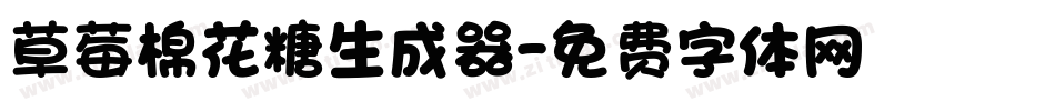 草莓棉花糖生成器字体转换