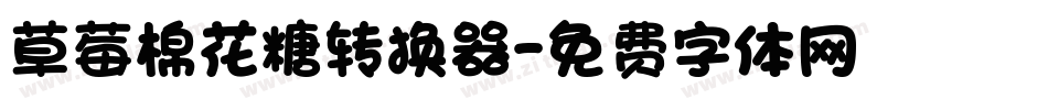 草莓棉花糖转换器字体转换