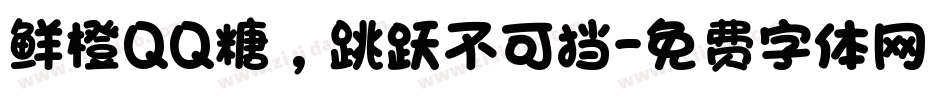 鲜橙QQ糖，跳跃不可挡字体转换