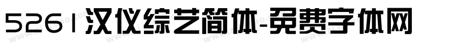 5261汉仪综艺简体字体转换