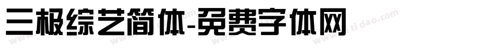三极综艺简体字体转换