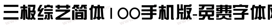三极综艺简体100手机版字体转换