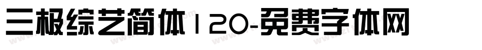 三极综艺简体120字体转换