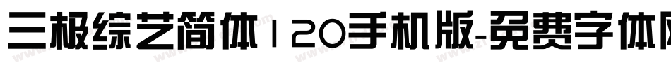三极综艺简体120手机版字体转换