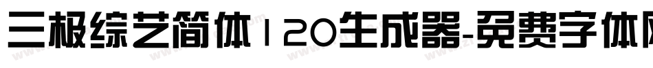 三极综艺简体120生成器字体转换